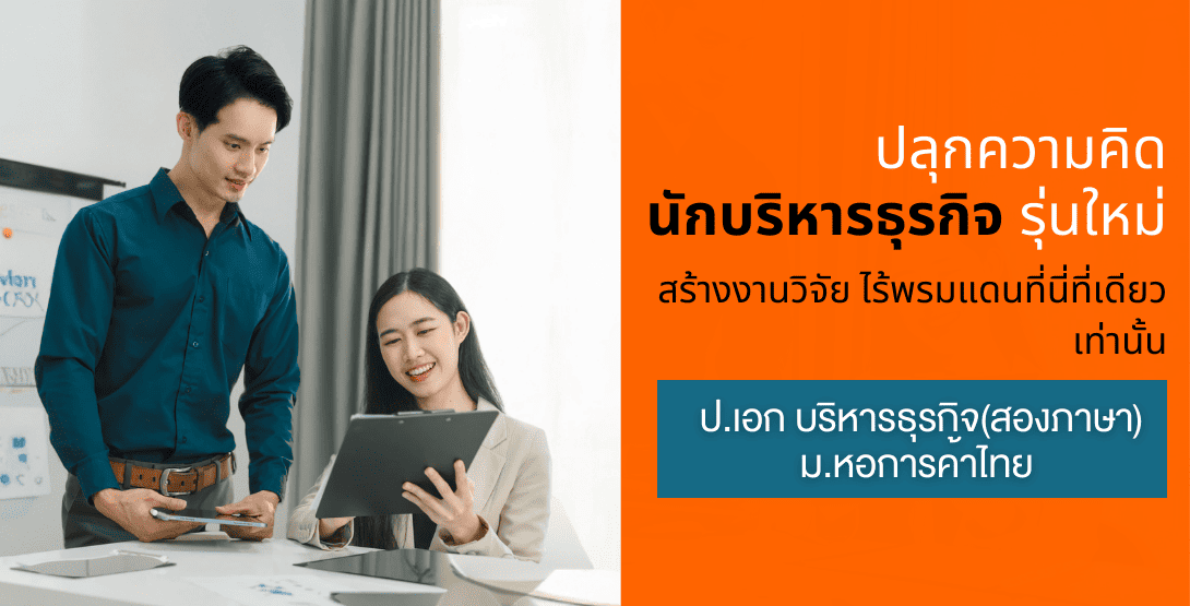 ปลุกความคิด นักบริหารธุรกิจ รุ่นใหม่ สร้างงานวิจัย ไร้พรมแดน ที่นี่ที่เดียวเท่านั้น ป.เอก บริหารธุรกิจ (สองภาษา) ม.หอการค้าไทย