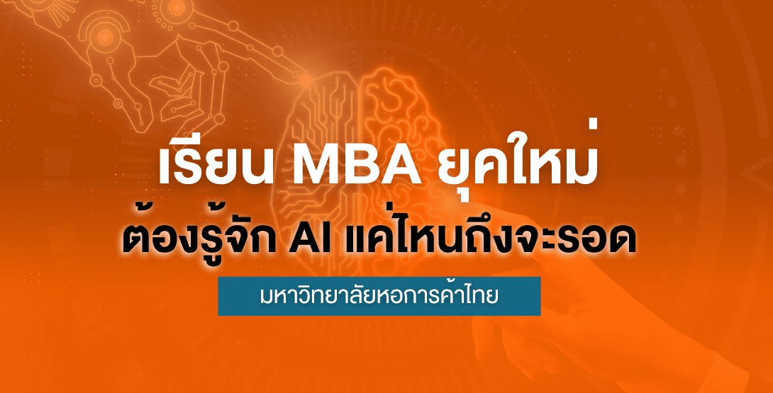เรียน MBA ยุคใหม่ ต้องรู้จัก AI แค่ไหนถึงจะรอด?