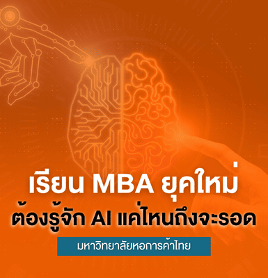 เรียน MBA ยุคใหม่ ต้องรู้จัก AI แค่ไหนถึงจะรอด?