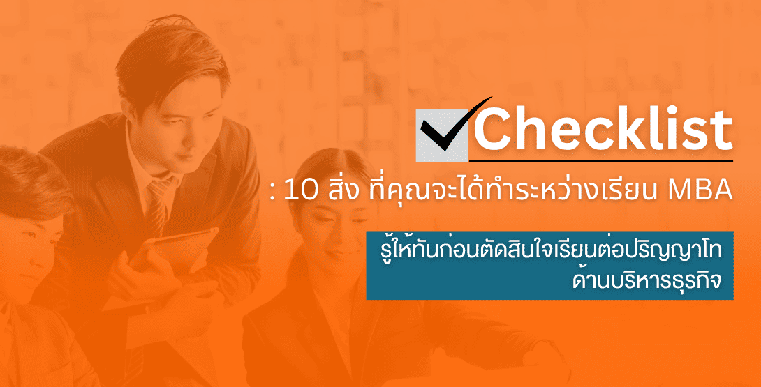 Checklist: 10 สิ่งที่คุณจะได้ทำระหว่างเรียน MBA รู้ให้ทันก่อนตัดสินใจเรียนต่อปริญญาโทด้านบริหารธุรกิจ