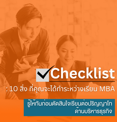 Checklist: 10 สิ่งที่คุณจะได้ทำระหว่างเรียน MBA รู้ให้ทันก่อนตัดสินใจเรียนต่อปริญญาโทด้านบริหารธุรกิจ