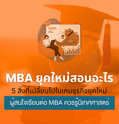 🎓 MBA ยุคใหม่สอนอะไร? 5 สิ่งที่เปลี่ยนไปในเกมธุรกิจยุคใหม่ ที่ผู้สนใจเรียนต่อ MBA ควรรู้