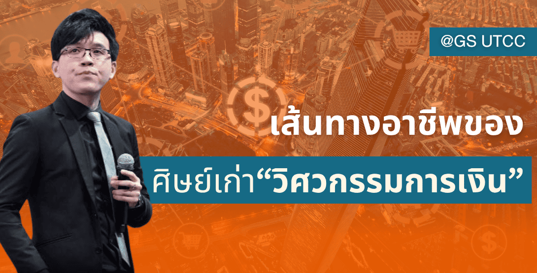 เส้นทางอาชีพของศิษย์เก่า “วิศวกรรมการเงิน” @ GS UTCC