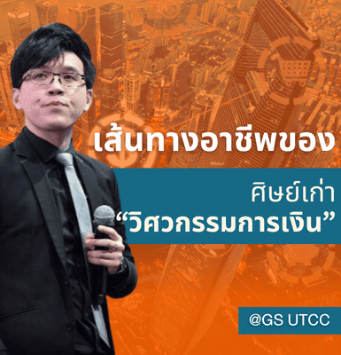 เส้นทางอาชีพของศิษย์เก่า “วิศวกรรมการเงิน” @ GS UTCC