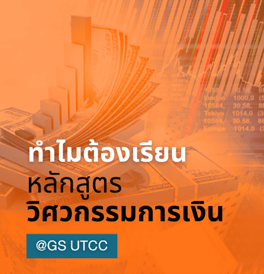 ทำไมต้องเรียนหลักสูตรวิศวกรรมการเงิน @ GS UTCC