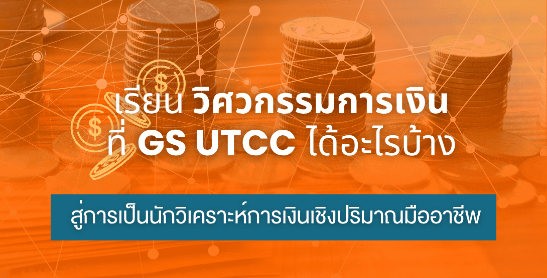 เรียนวิศวกรรมการเงินที่ GS UTCC ได้อะไรบ้าง &#8211; สู่การเป็นนักวิเคราะห์การเงินเชิงปริมาณมืออาชีพ