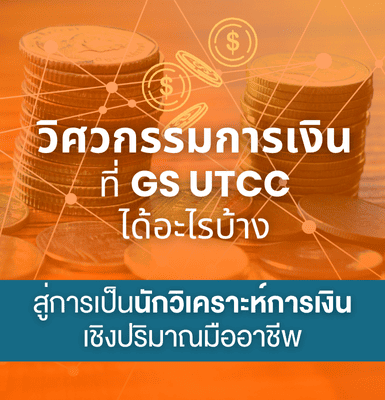 เรียนวิศวกรรมการเงินที่ GS UTCC ได้อะไรบ้าง &#8211; สู่การเป็นนักวิเคราะห์การเงินเชิงปริมาณมืออาชีพ