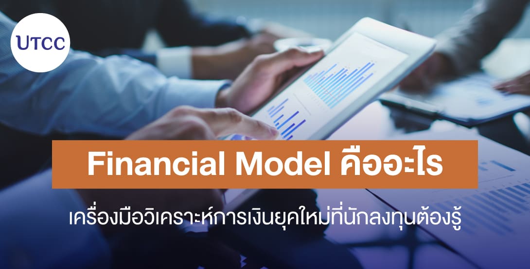 Financial Model คืออะไร เครื่องมือวิเคราะห์การเงินยุคใหม่ที่นักลงทุนต้องรู้