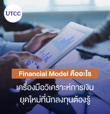 Financial Model คืออะไร เครื่องมือวิเคราะห์การเงินยุคใหม่ที่นักลงทุนต้องรู้
