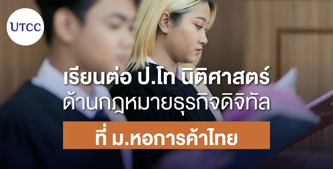 เรียนต่อ ป.โท นิติศาสตร์ ด้านกฎหมายธุรกิจดิจิทัล ที่ ม.หอการค้าไทย
