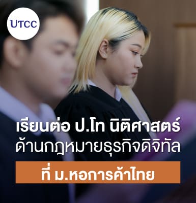 เรียนต่อ ป.โท นิติศาสตร์ ด้านกฎหมายธุรกิจดิจิทัล ที่ ม.หอการค้าไทย