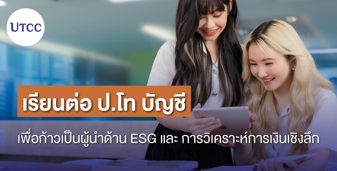 เรียนต่อ ป.โท บัญชี เพื่อก้าวเป็นผู้นำด้าน ESG และการวิเคราะห์การเงินเชิงลึก