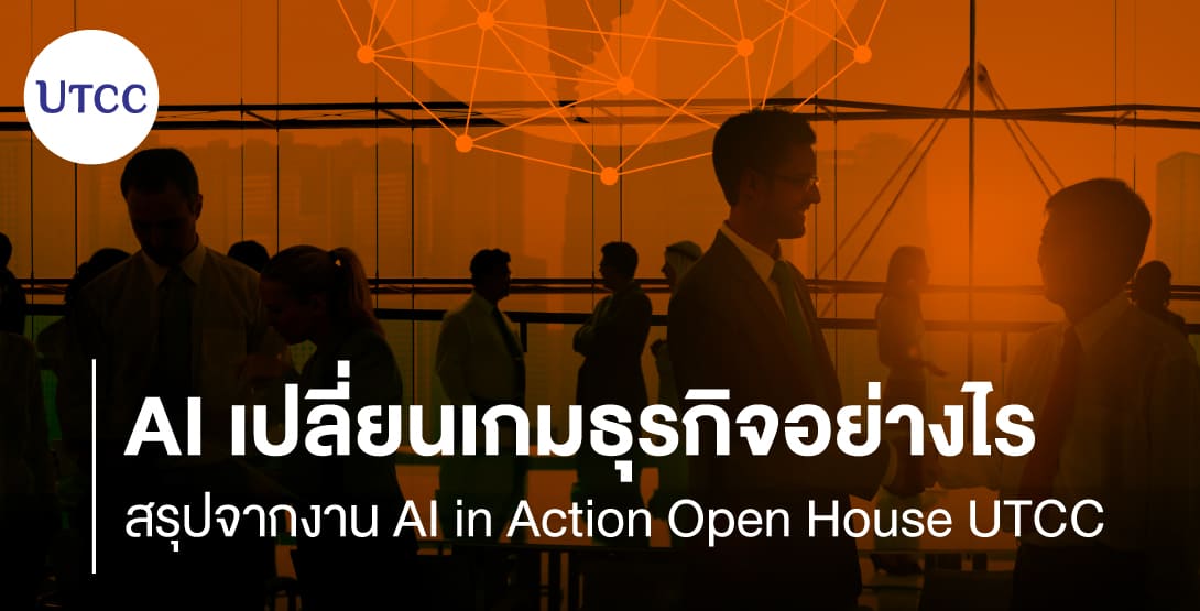 AI เปลี่ยนเกมธุรกิจอย่างไร &#8211; สรุปจากงาน AI in Action Open House UTCC