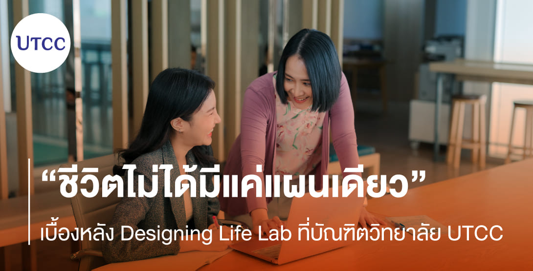 ชีวิตไม่ได้มีแค่แผนเดียว &#8211; เบื้องหลัง Designing Life Lab ที่บัณฑิตวิทยาลัย UTCC