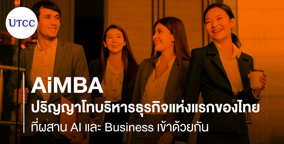 AiMBA &#8211; ปริญญาโทบริหารธุรกิจแห่งแรกของไทย ที่ผสาน AI และ Business เข้าด้วยกัน
