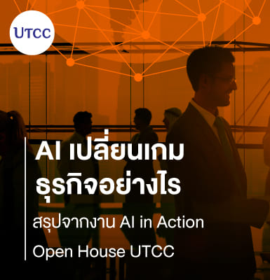 AI เปลี่ยนเกมธุรกิจอย่างไร &#8211; สรุปจากงาน AI in Action Open House UTCC