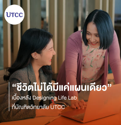 ชีวิตไม่ได้มีแค่แผนเดียว &#8211; เบื้องหลัง Designing Life Lab ที่บัณฑิตวิทยาลัย UTCC