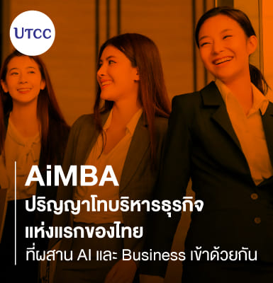 AiMBA &#8211; ปริญญาโทบริหารธุรกิจแห่งแรกของไทย ที่ผสาน AI และ Business เข้าด้วยกัน