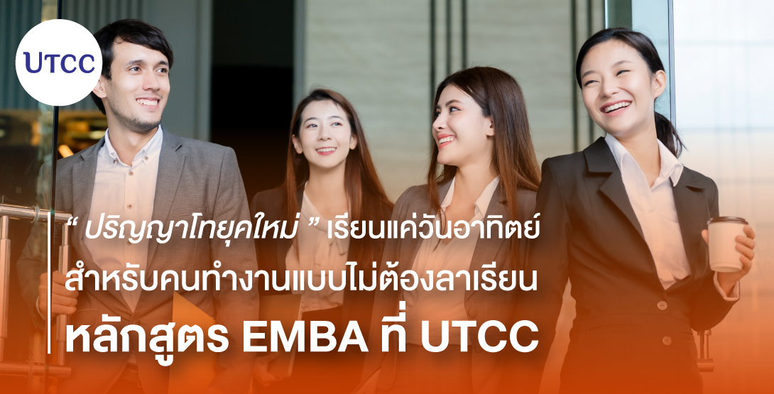 ปริญญาโทยุคใหม่เรียนแค่วันอาทิตย์ สำหรับคนทำงานแบบไม่ต้องลาเรียน หลักสูตร EMBA ที่ UTCC