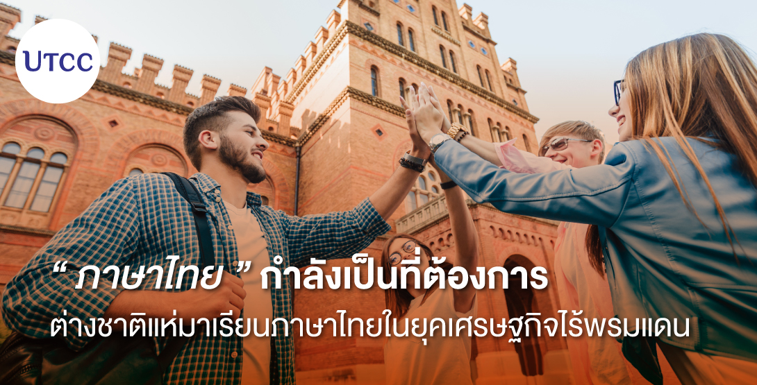 ภาษาไทยกำลังเป็นที่ต้องการ ต่างชาติแห่มาเรียนภาษาไทยในยุคเศรษฐกิจไร้พรมแดน