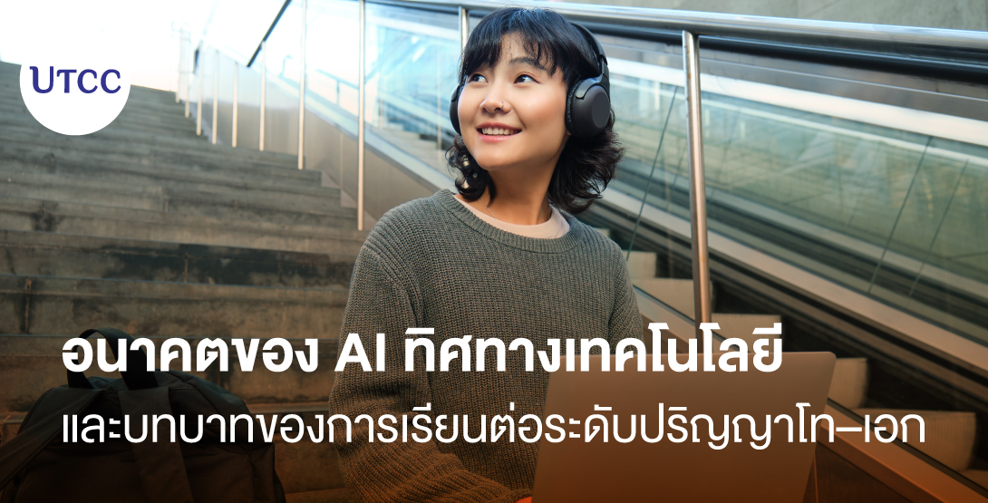 อนาคตของ AI ทิศทางเทคโนโลยีและบทบาทของการเรียนต่อระดับปริญญาโท–เอก