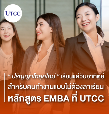 ปริญญาโทยุคใหม่เรียนแค่วันอาทิตย์ สำหรับคนทำงานแบบไม่ต้องลาเรียน หลักสูตร EMBA ที่ UTCC