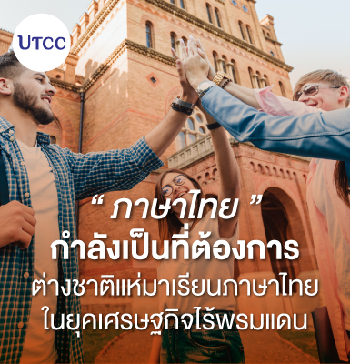 ภาษาไทยกำลังเป็นที่ต้องการ ต่างชาติแห่มาเรียนภาษาไทยในยุคเศรษฐกิจไร้พรมแดน
