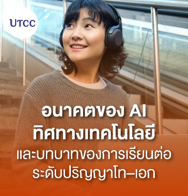 อนาคตของ AI ทิศทางเทคโนโลยีและบทบาทของการเรียนต่อระดับปริญญาโท–เอก