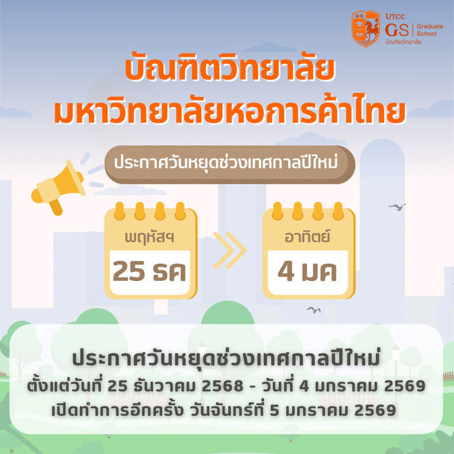 แจ้งวันหยุดทำการของบัณฑิตวิทยาลัย ตามประกาศของมหาวิทยาลัยฯ