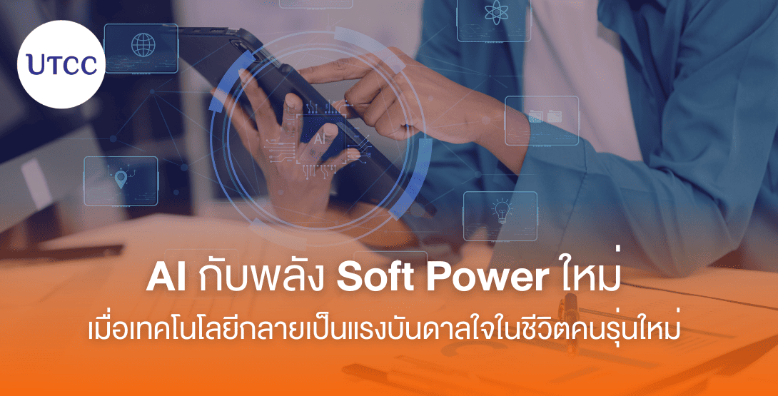 AI กับพลัง Soft Power ใหม่ เมื่อเทคโนโลยีกลายเป็นแรงบันดาลใจในชีวิตคนรุ่นใหม่