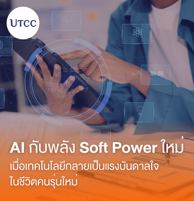 AI กับพลัง Soft Power ใหม่ เมื่อเทคโนโลยีกลายเป็นแรงบันดาลใจในชีวิตคนรุ่นใหม่