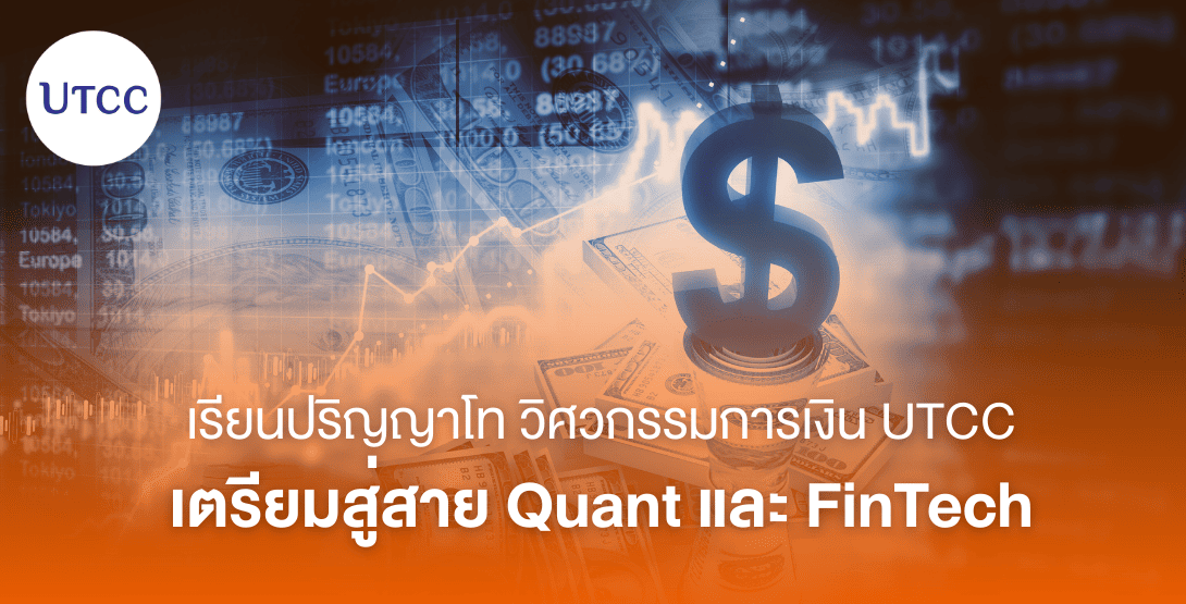 เรียนปริญญาโท วิศวกรรมการเงิน UTCC เตรียมสู่สาย Quant และ FinTech