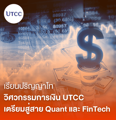 ปริญญาโทสายท่องเที่ยว การบริการ และอีเว้นท์ เรียนอะไรบ้างที่ UTCC