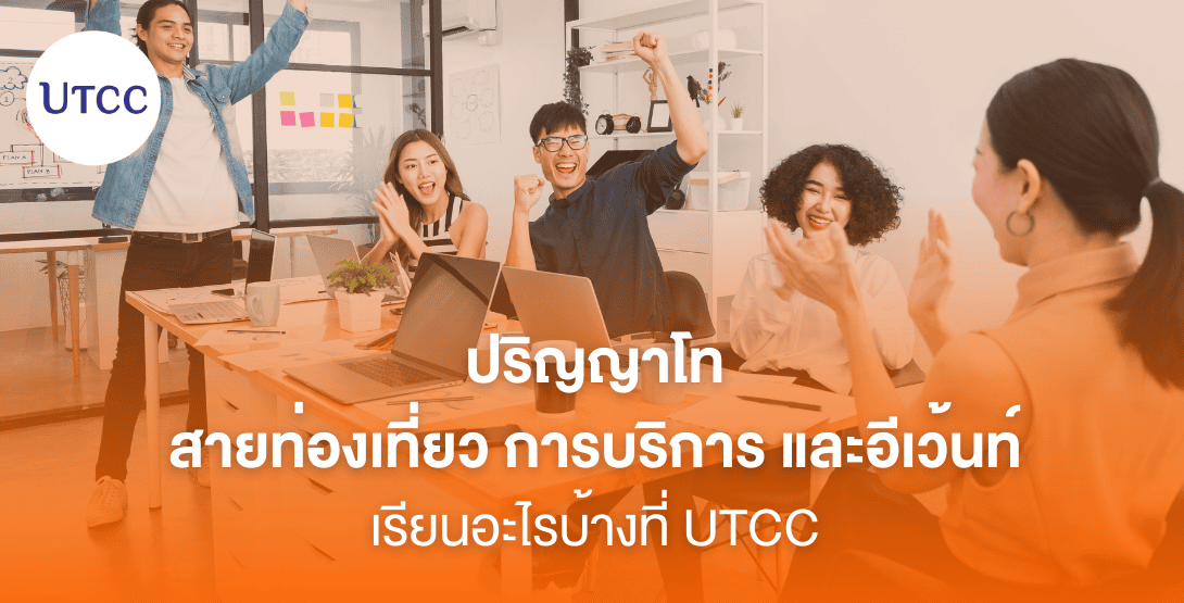 ปริญญาโทสายท่องเที่ยว การบริการ และอีเว้นท์ เรียนอะไรบ้างที่ UTCC