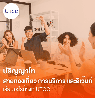 ปริญญาโทสายท่องเที่ยว การบริการ และอีเว้นท์ เรียนอะไรบ้างที่ UTCC