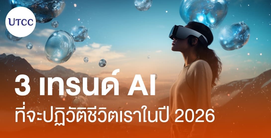 3 เทรนด์ AI ที่จะปฏิวัติชีวิตเราในปี 2026