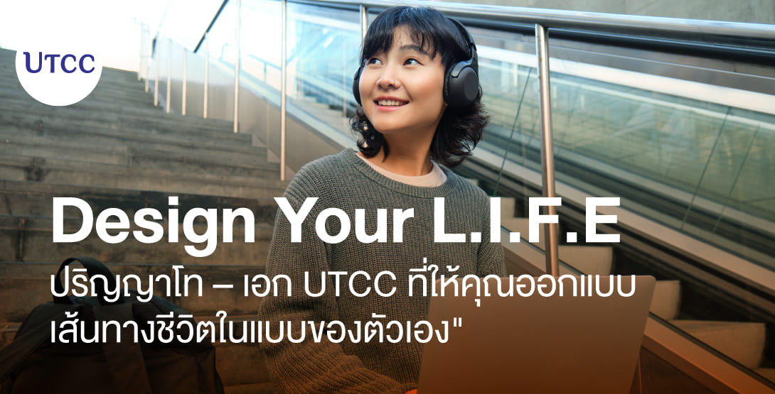 Design Your L.I.F.E ปริญญาโท–เอก UTCC ที่ให้คุณออกแบบเส้นทางชีวิตในแบบของตัวเอง