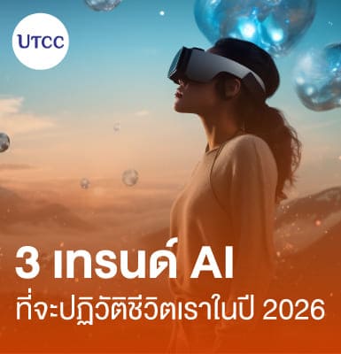 3 เทรนด์ AI ที่จะปฏิวัติชีวิตเราในปี 2026