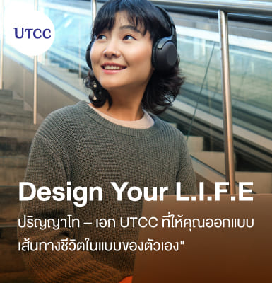 Design Your L.I.F.E ปริญญาโท–เอก UTCC ที่ให้คุณออกแบบเส้นทางชีวิตในแบบของตัวเอง