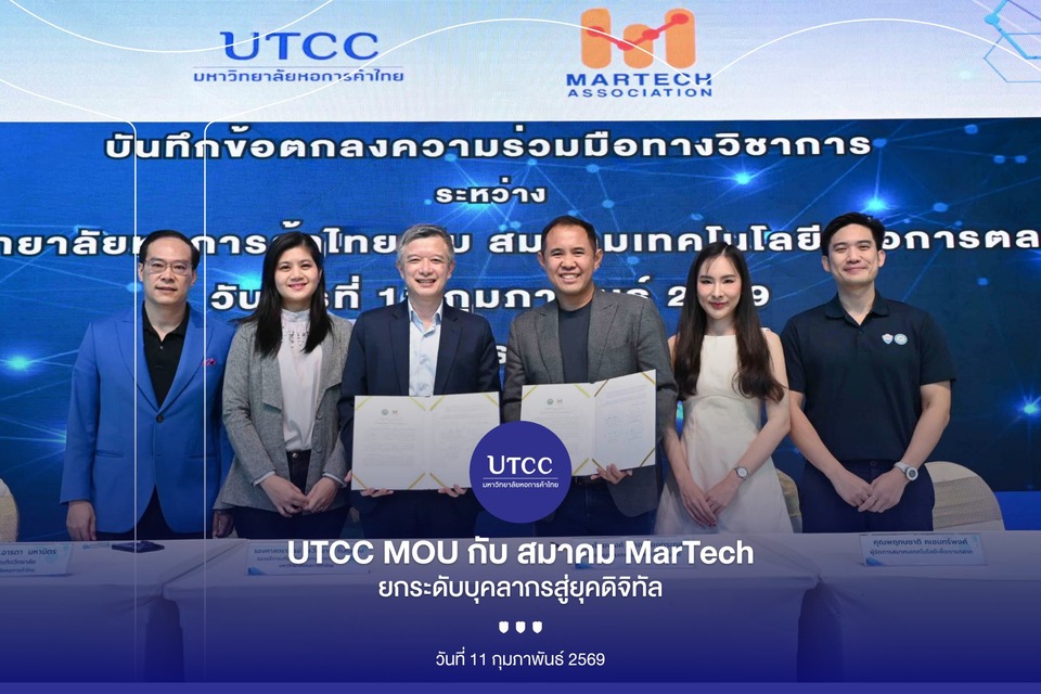 มหาวิทยาลัยหอการค้าไทยจับมือสมาคมเทคโนโลยีเพื่อการตลาด (MarTech Association) ยกระดับการศึกษาปริญญาโท MBA–นิเทศศาสตร์ สู่ยุคดิจิทัล ขับเคลื่อนนักการตลาดไทยด้วย MarTech และ AI
