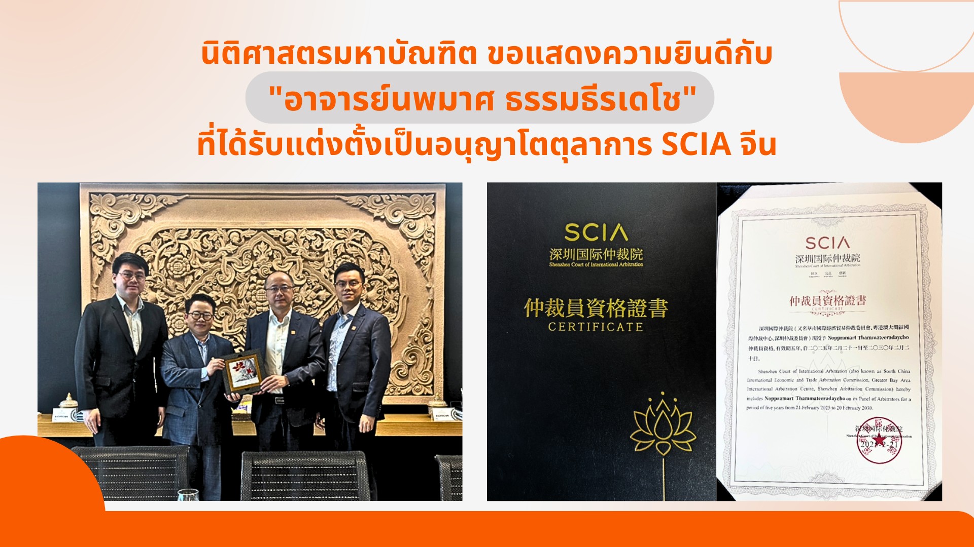 นิติศาสตรมหาบัณฑิต ขอแสดงความยินดีกับ &#8220;อาจารย์นพมาศ ธรรมธีรเดโช&#8221; ที่ได้รับแต่งตั้งเป็นอนุญาโตตุลาการ SCIA จีน