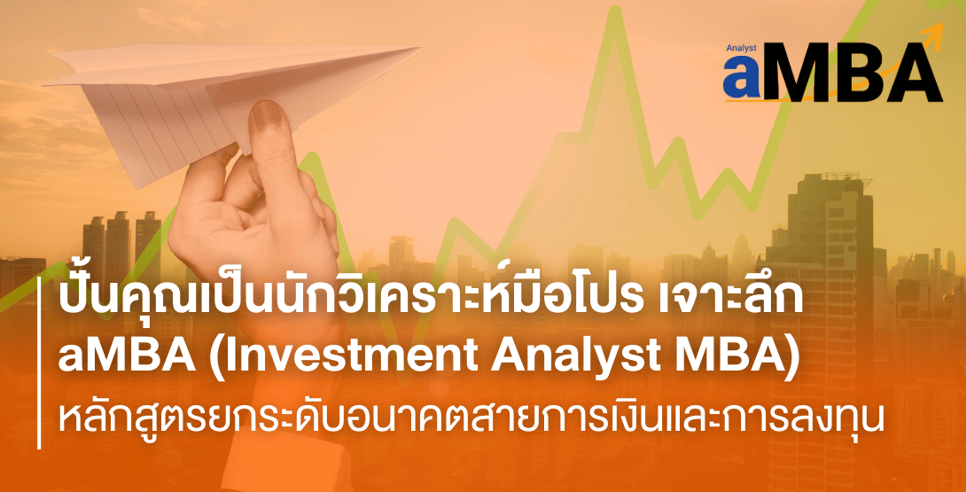 ปั้นคุณเป็นนักวิเคราะห์มือโปร เจาะลึก aMBA (Investment Analyst MBA) หลักสูตรยกระดับอนาคตสายการเงินและการลงทุน