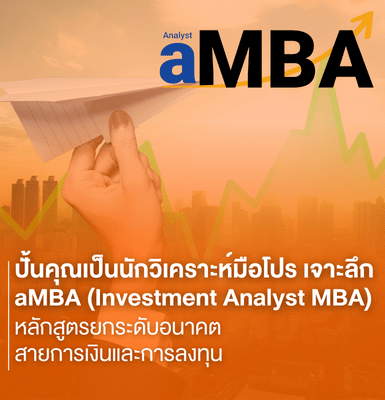 ปั้นคุณเป็นนักวิเคราะห์มือโปร เจาะลึก aMBA (Investment Analyst MBA) หลักสูตรยกระดับอนาคตสายการเงินและการลงทุน