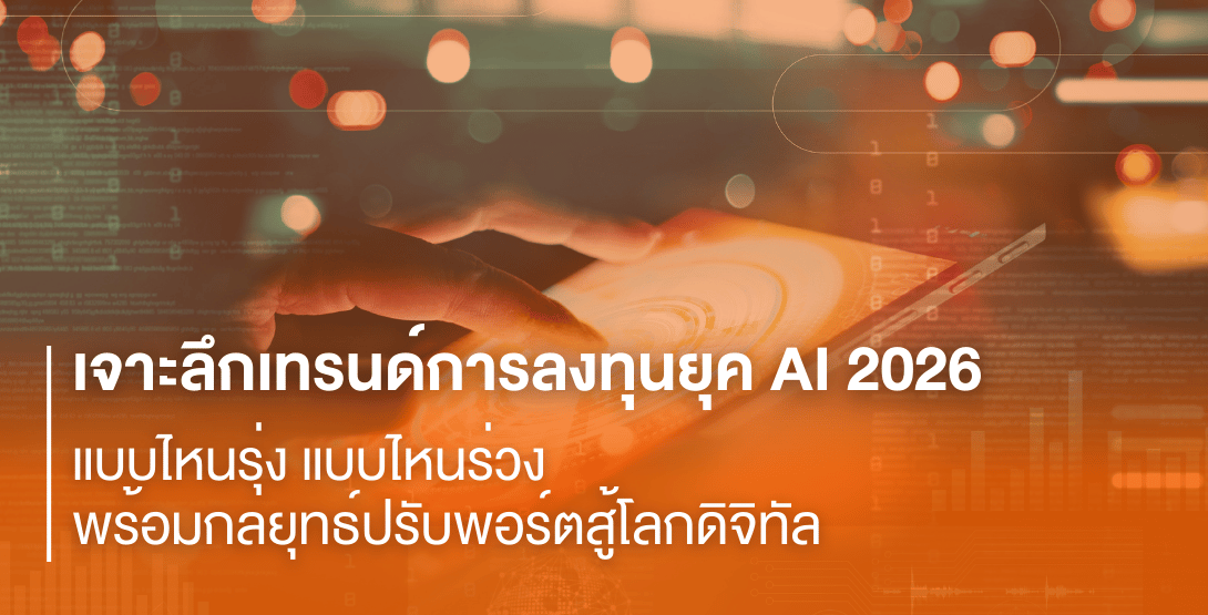 เจาะลึกเทรนด์การลงทุนยุค AI 2026 แบบไหนรุ่ง แบบไหนร่วง พร้อมกลยุทธ์ปรับพอร์ตสู้โลกดิจิทัล