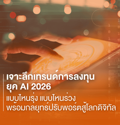 เจาะลึกเทรนด์การลงทุนยุค AI 2026 แบบไหนรุ่ง แบบไหนร่วง พร้อมกลยุทธ์ปรับพอร์ตสู้โลกดิจิทัล