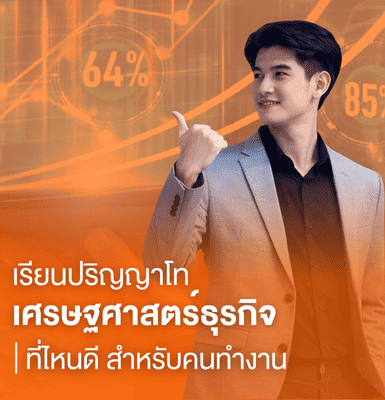 เรียนปริญญาโทเศรษฐศาสตร์ธุรกิจที่ไหนดี สำหรับคนทำงาน