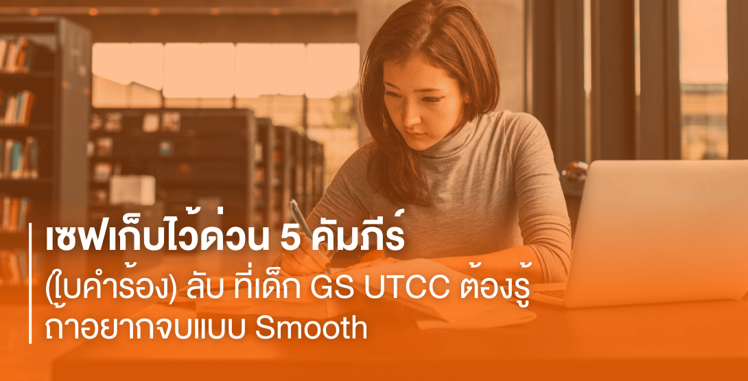 เซฟเก็บไว้ด่วน 5 คัมภีร์ (ใบคำร้อง) ลับ ที่เด็ก GS UTCC ต้องรู้ ถ้าอยากจบแบบ Smooth