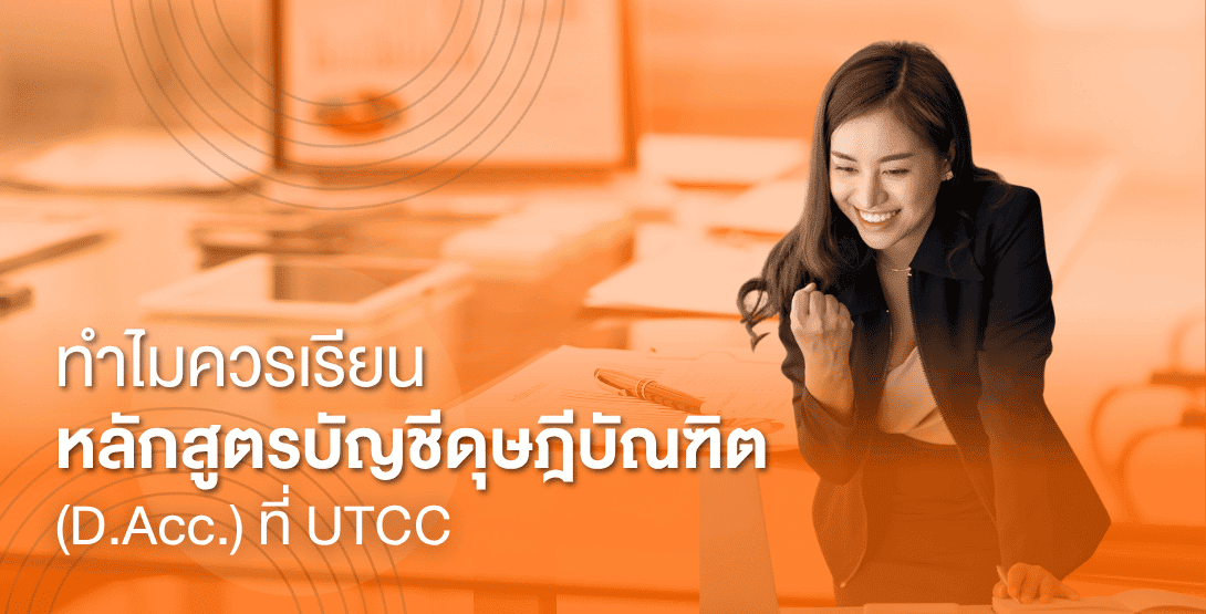 ทำไมควรเรียนหลักสูตรบัญชีดุษฎีบัณฑิต (D.Acc.) ที่ UTCC