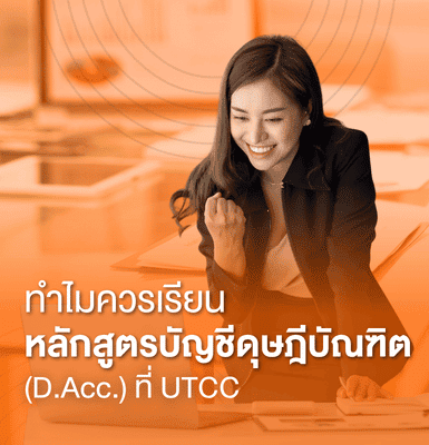 ทำไมควรเรียนหลักสูตรบัญชีดุษฎีบัณฑิต (D.Acc.) ที่ UTCC