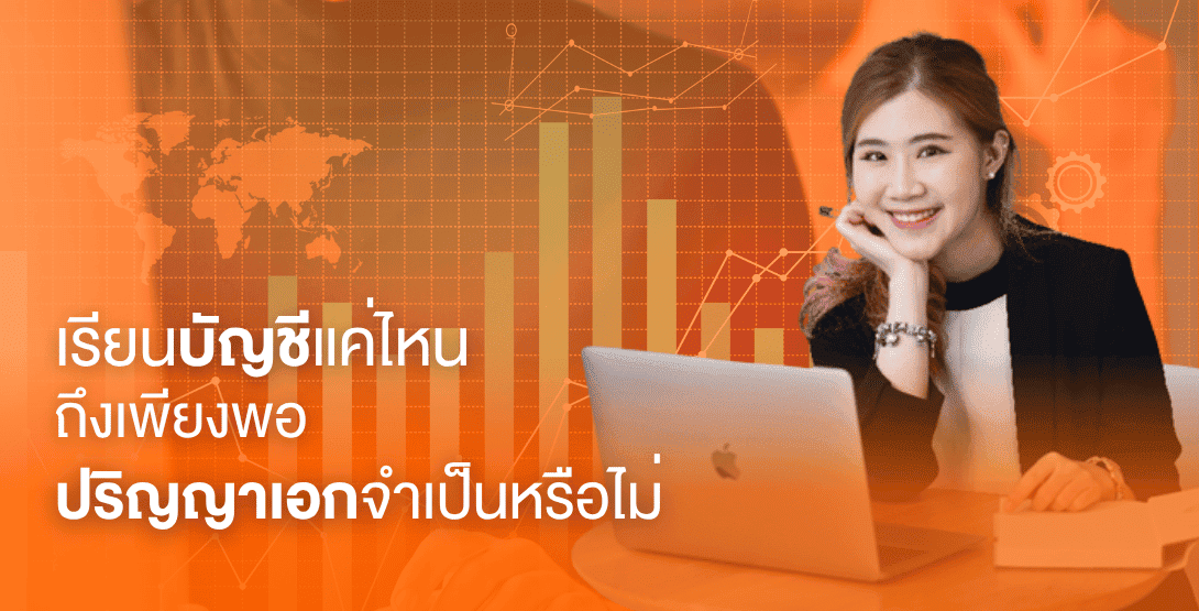 เรียนบัญชีแค่ไหนถึงเพียงพอ ปริญญาเอกจำเป็นหรือไม่